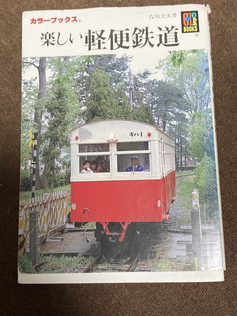 「楽しい軽便鉄道」（保育社カラーブックス／吉川文夫著）