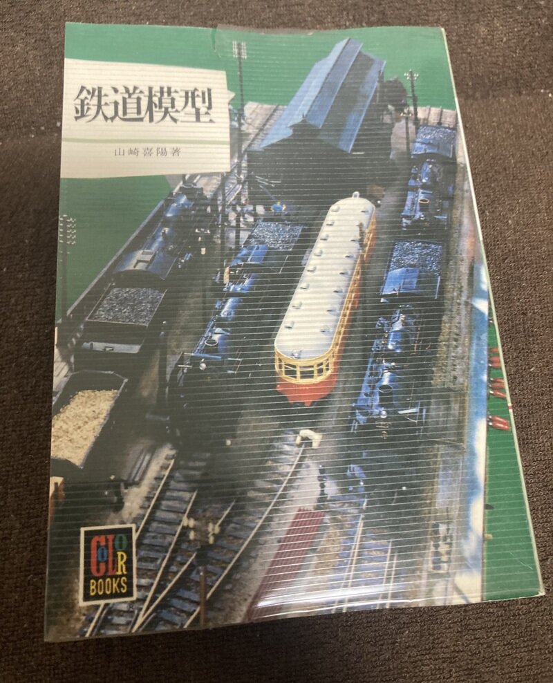 「鉄道模型」（保育社カラーブックス／山崎喜陽著）