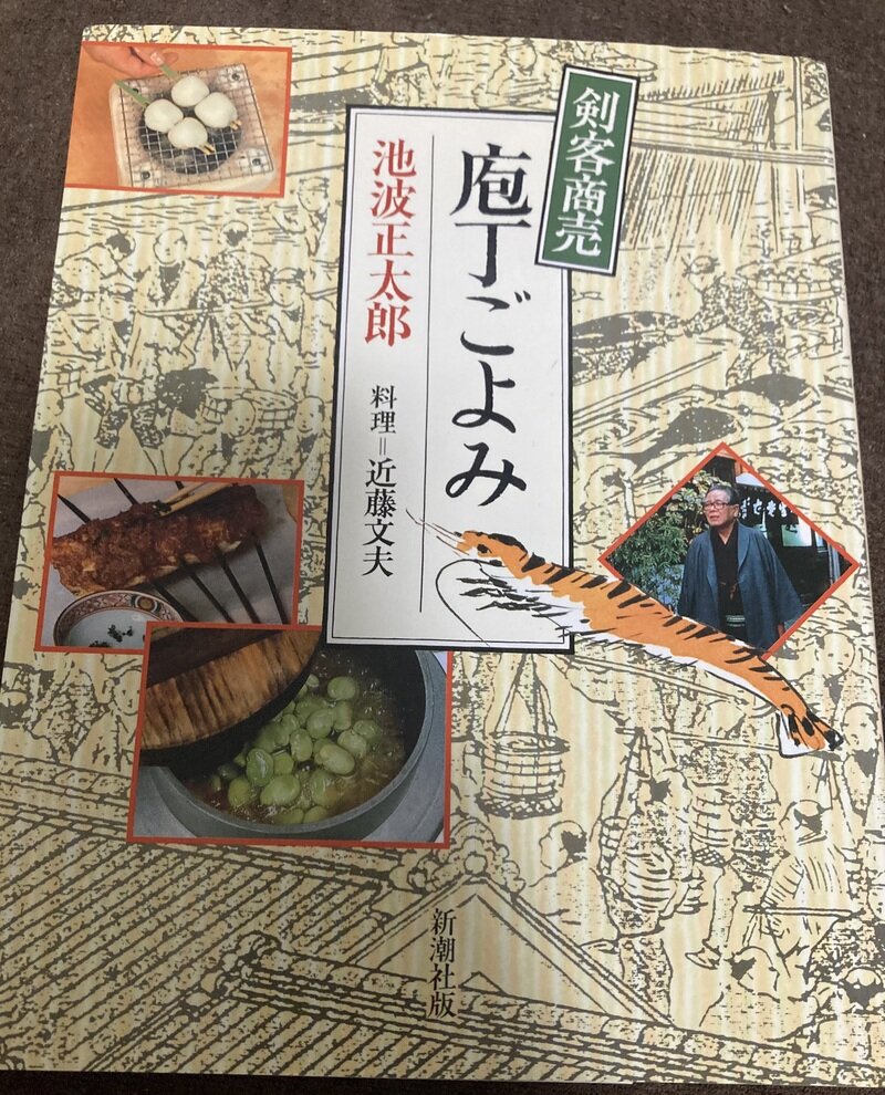 「剣客商売　包丁ごよみ」（新潮社／池波正太郎著　料理 近藤文夫）