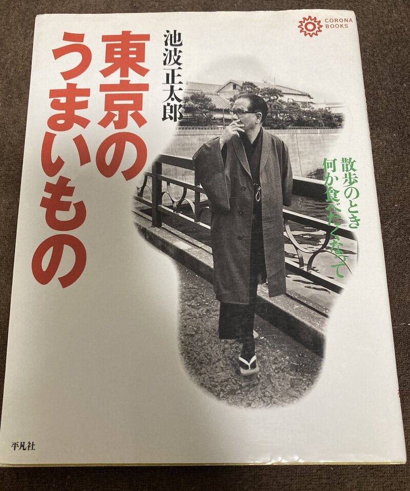 「東京のうまいもの…散歩のとき何か食べたくなって」（平凡社コロナブックス／池波正太郎）