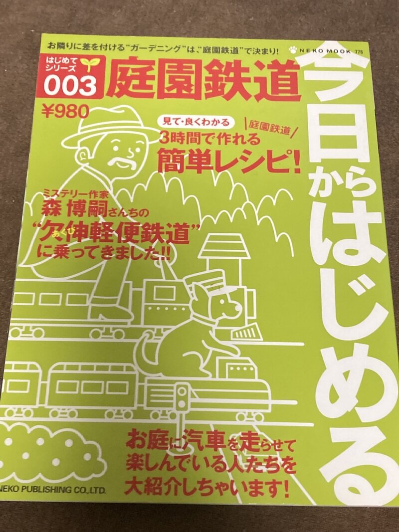 「今日からはじめる 庭園鉄道」（ネコ・パブリッシング）