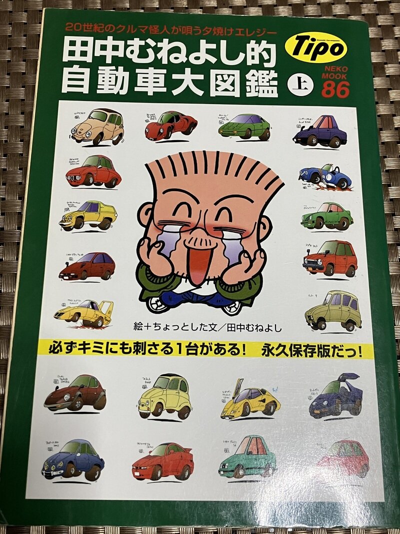 田中むねよし的自動車大図鑑 (上）