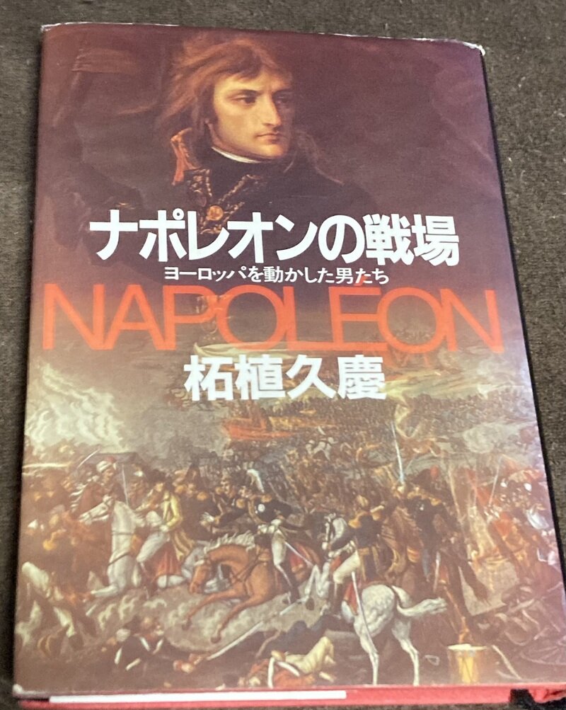 「ナポレオンの戦場」（原書房／柘植久義著）