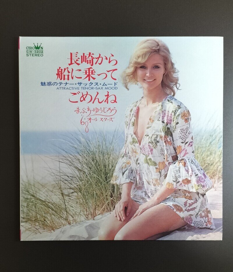 長崎から船に乗ってごめんね　LPレコード1971年