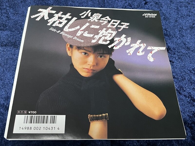 小泉今日子「木枯らしに抱かれて」1986年シングル