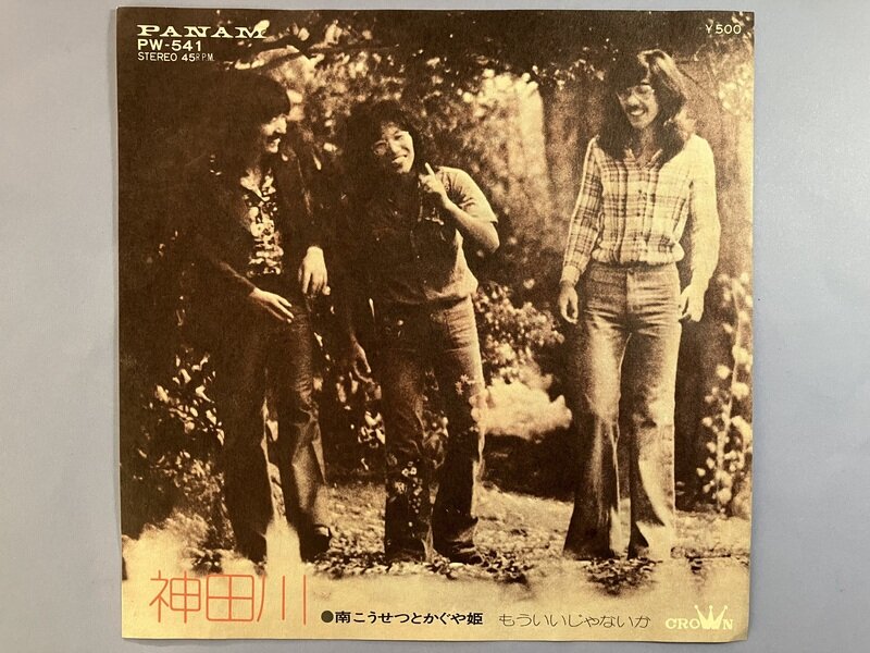 EP 「神田川」南こうせつとかぐや姫　1973