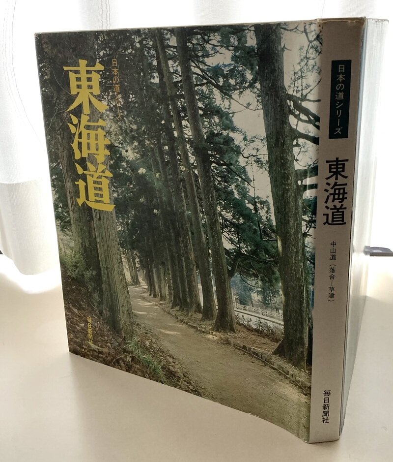 日本の道シリーズ第8巻「東海道」(S47.2.29発行)