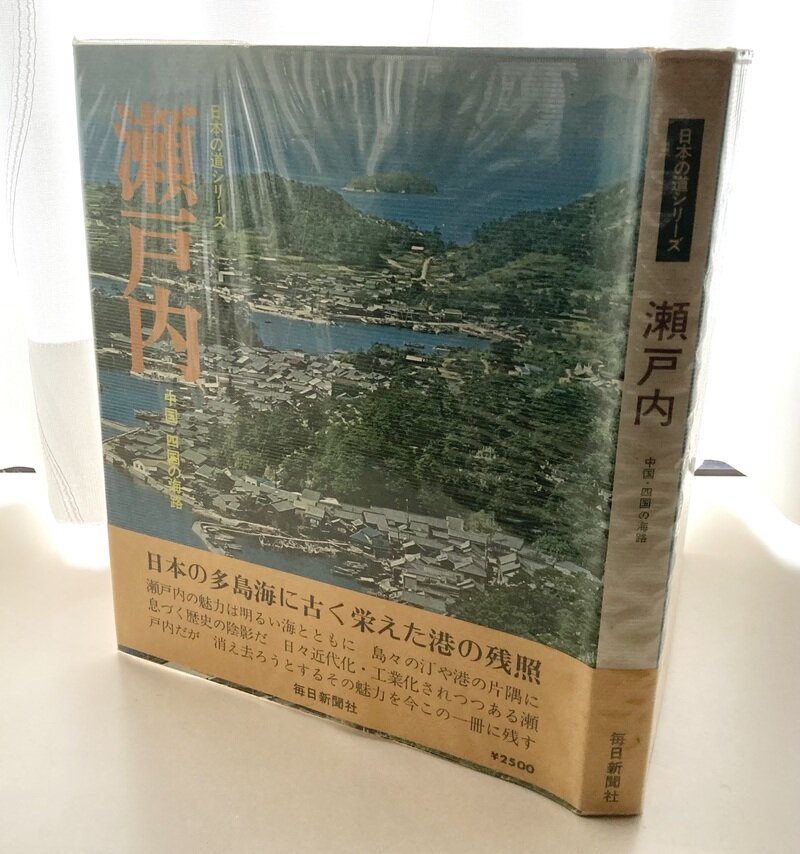 日本の道シリーズ第3巻「瀬戸内」(S46.9.5発行)