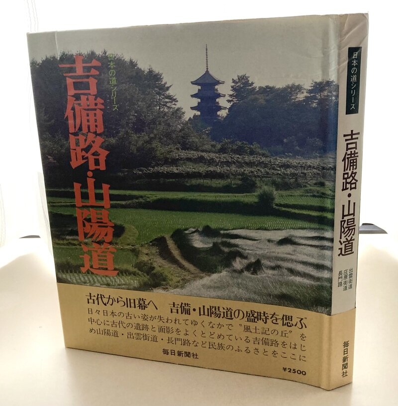 日本の道シリーズ第6巻「吉備路•山陽道」(S46.11.25発行)