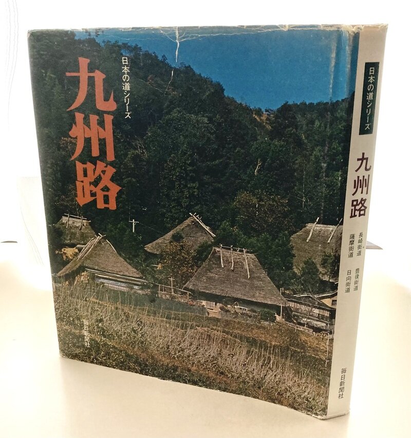 日本の道シリーズ第7巻「九州路」(S47.1.30発行)