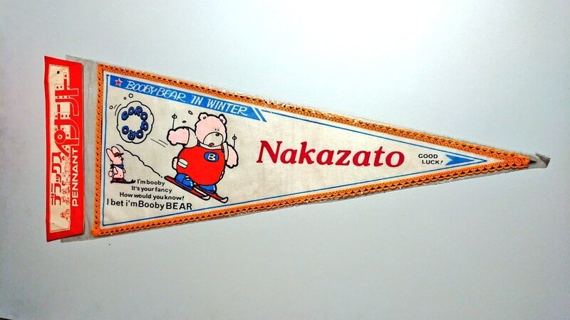 Nakazato 中里 お土産ペナント 1980年代 20241219