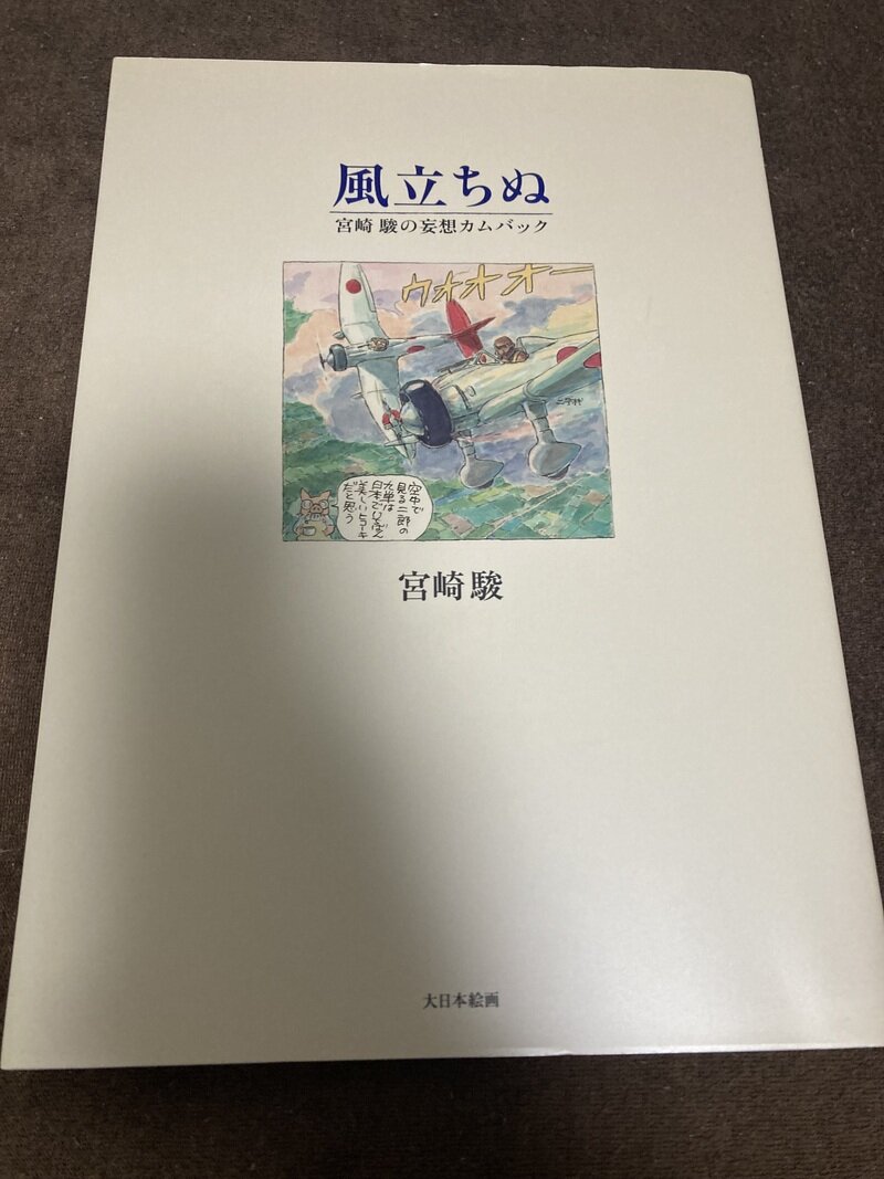 「風立ちぬ」（大日本絵画／宮崎駿作）