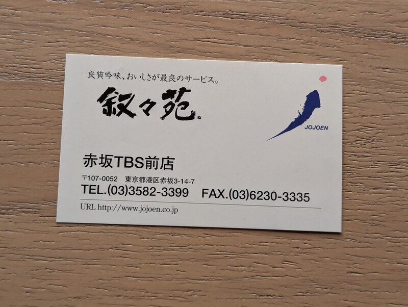 叙々苑　赤坂TBS前店