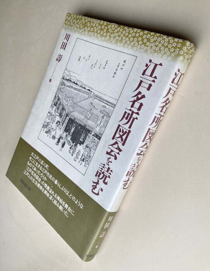 江戸名所図会を読む(H2.12.20再版)