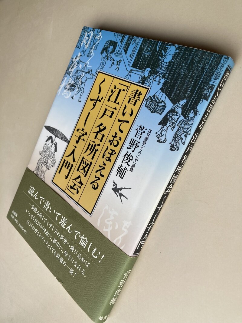 書いておぼえる「江戸名所図会」くずし字入門(2007.3.10第1刷)