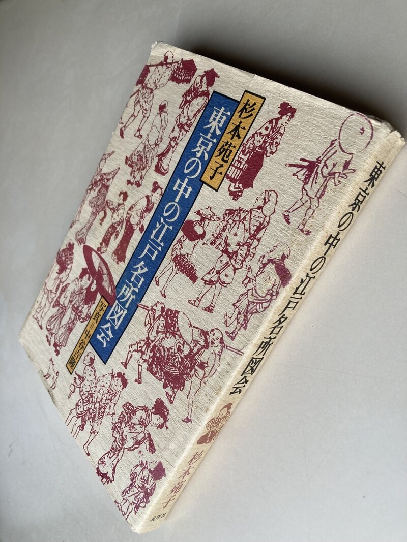 東京の中の江戸名所図会(S50.12.1第1刷)