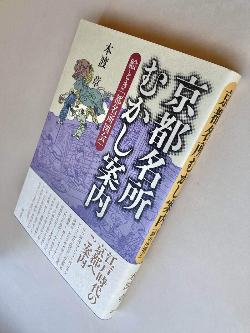 京都名所むかし案内－絵とき「都名所図会」(2008.4.20第1版第1刷)