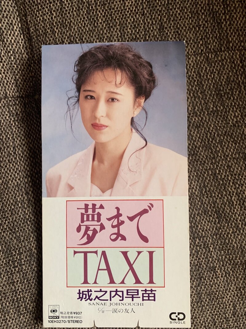 夢までTAXI／城之内早苗