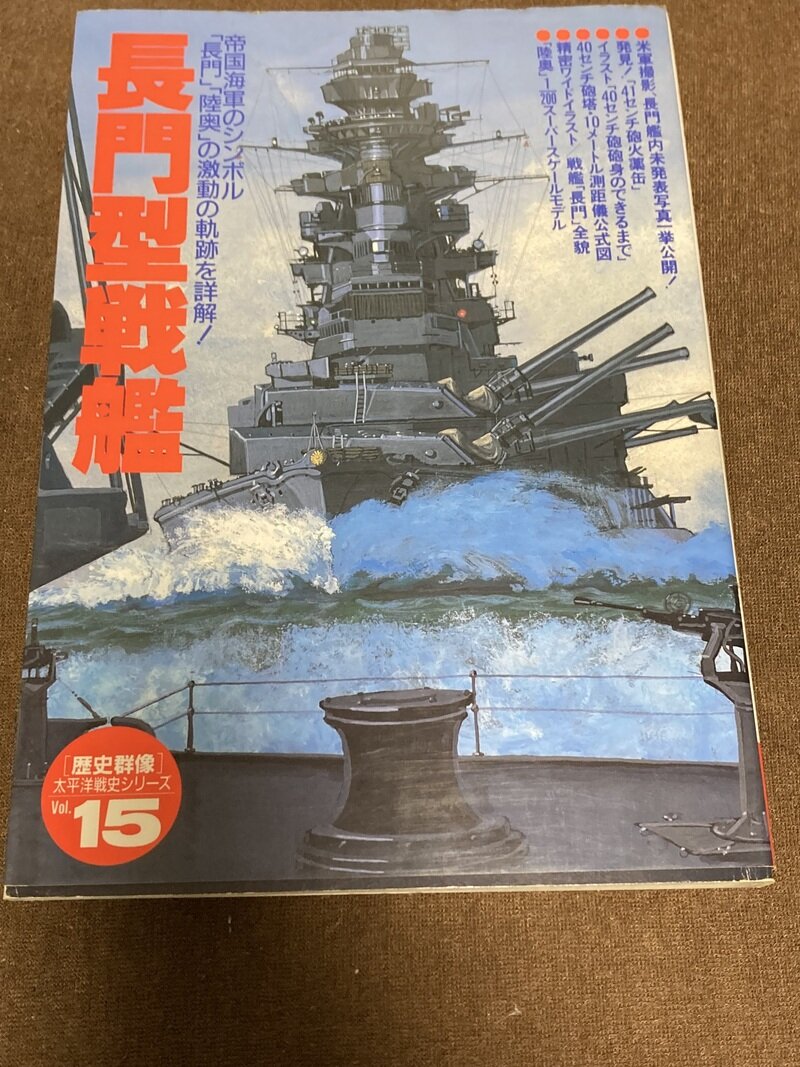 「長門型戦艦　歴史群像 太平洋戦史シリーズVov.15」（学研／歴史群像編集部編）