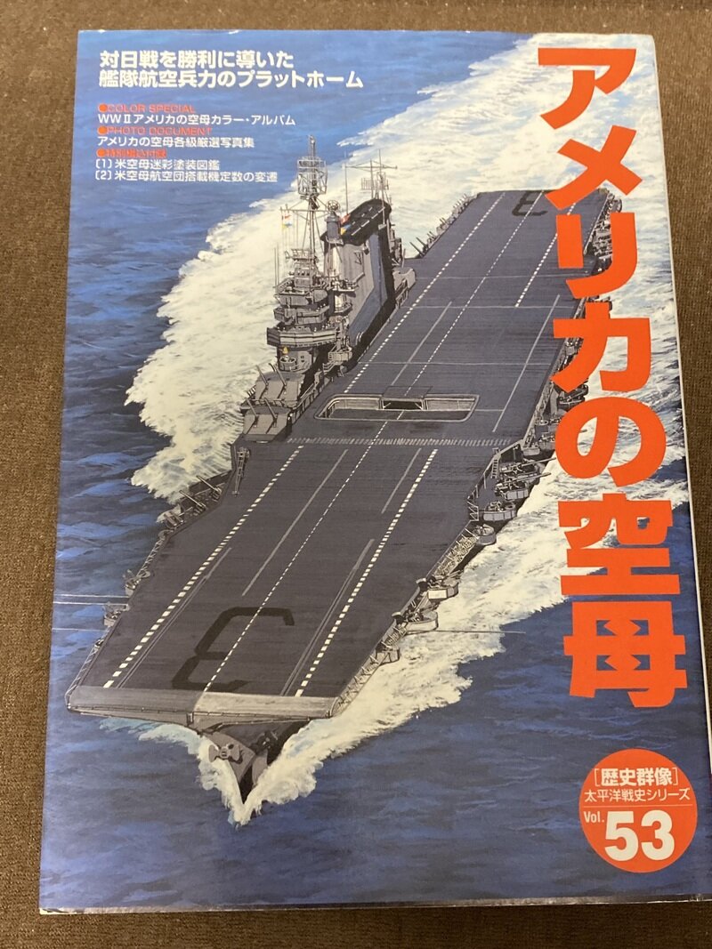 「アメリカの空母　歴史群像 太平洋戦史シリーズVov.57」（学研／歴史群像編集部編）