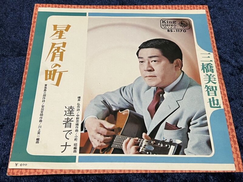 三橋美智也「星屑の町」1970年再発盤