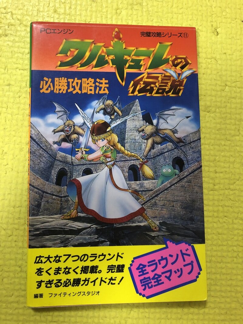 ワルキューレの伝説必勝攻略法　pcエンジン