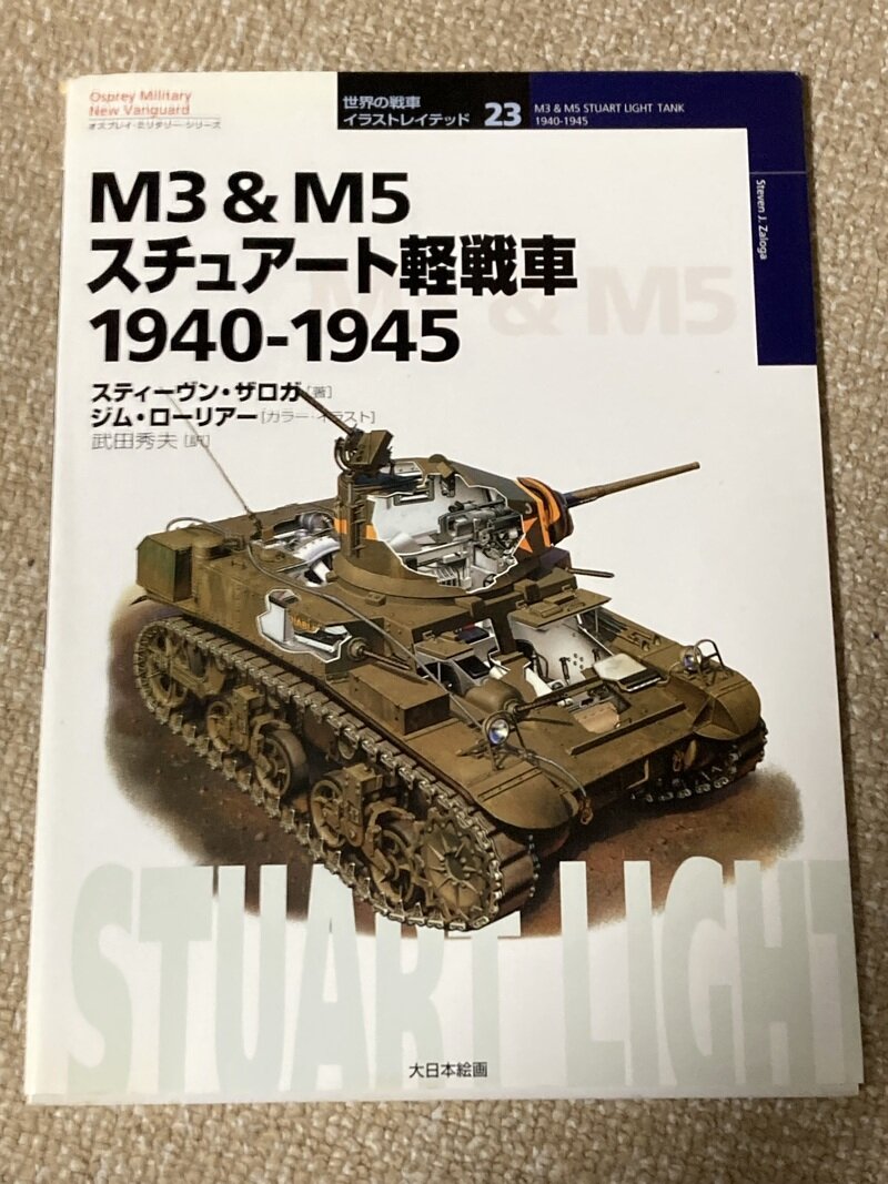 「M3 & M5スチュアート軽戦車　1940-1945」 （オスプレイ・ニューバンガード　大日本絵画／スティーヴン・J・ザロガ著　武田秀夫 訳）