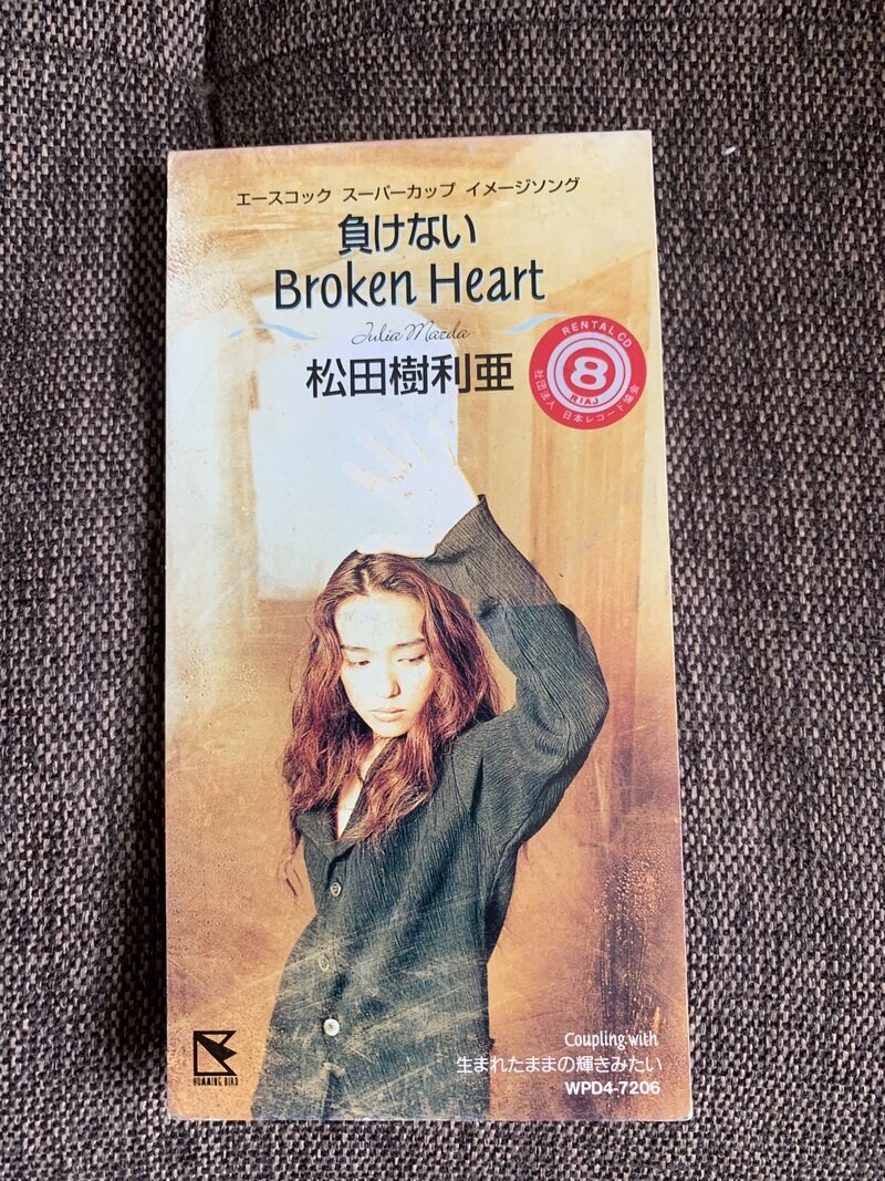 負けないBrocken Heart／松田樹利亜