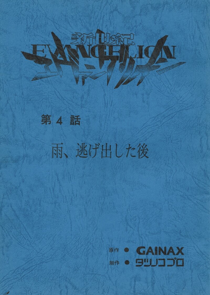 新世紀エヴァンゲリオン 第四話「雨、逃げ出した後」のAR台本