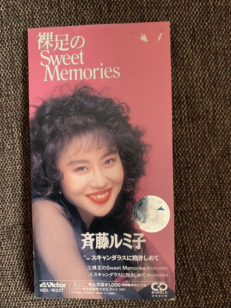 裸足のSweet Memories／斉藤ルミ子