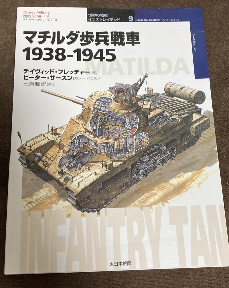 「マチルダ歩兵戦車 1938-1945」（オスプレイ　大日本絵画／デイヴィッド・フレッチャー著）