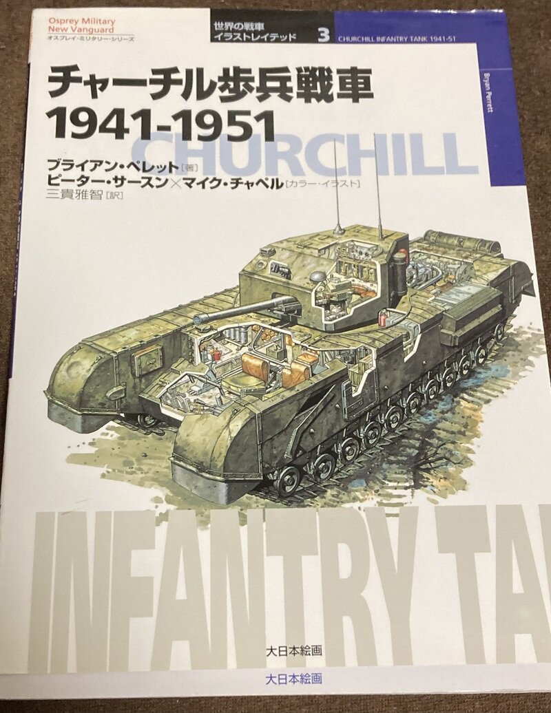 「チャーチル歩兵戦車 1941-1951」（オスプレイ　大日本絵画／ブライアン・ペレット著）