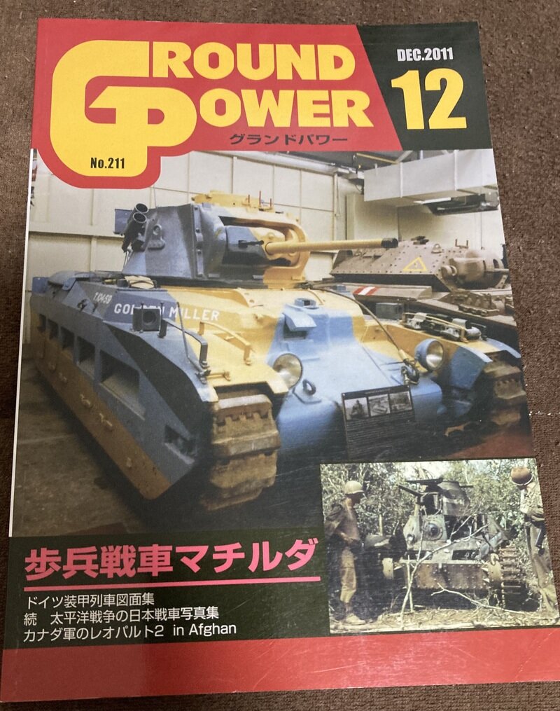 「マチルダ戦車特集　グランドパワー2011年12月号」（グランドパワー編集部 編）