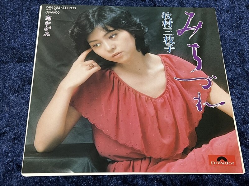 牧村三枝子「みちずれ」1978年シングル