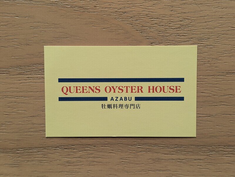 QUEENS OYSTER HOUSE　AZABU