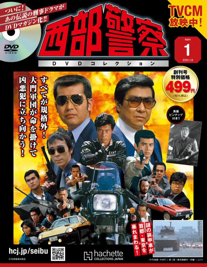 西部警察DVDコレクション全国版-創刊-(1) 2025年 1/8 号