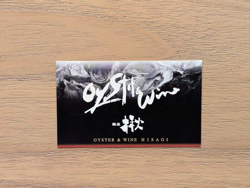 Oyster & Wine　銀座　楸