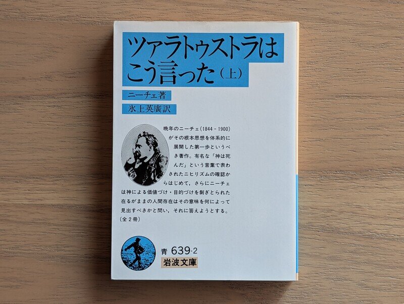 ツァラトゥストラはこう言った（上）