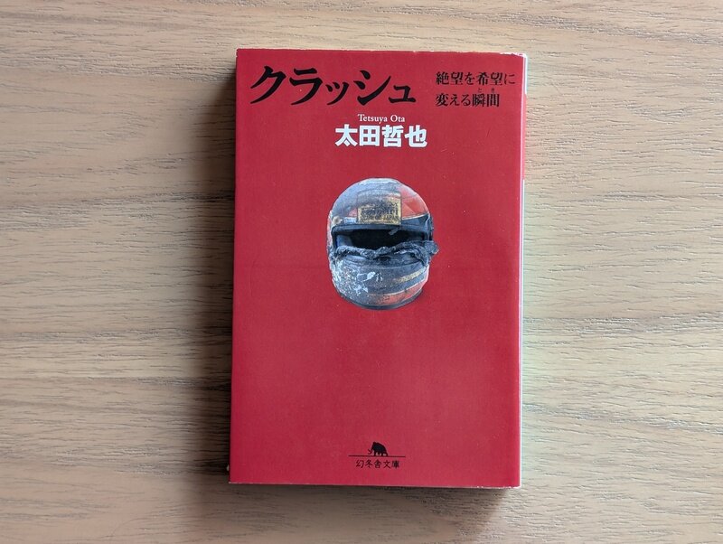 クラッシュ　絶望を希望に変える瞬間