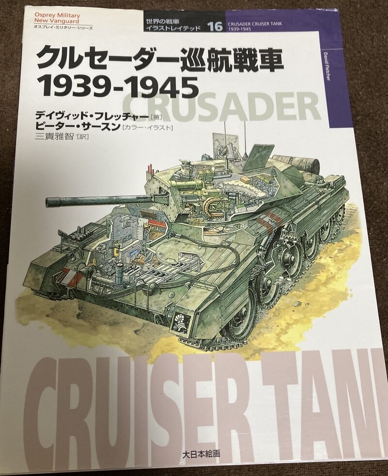 「クルセーダー巡航戦車 1939-1945」（オスプレイ・ニュー・バンガード　大日本絵画／D. フレッチャー著 三貴雅智訳）