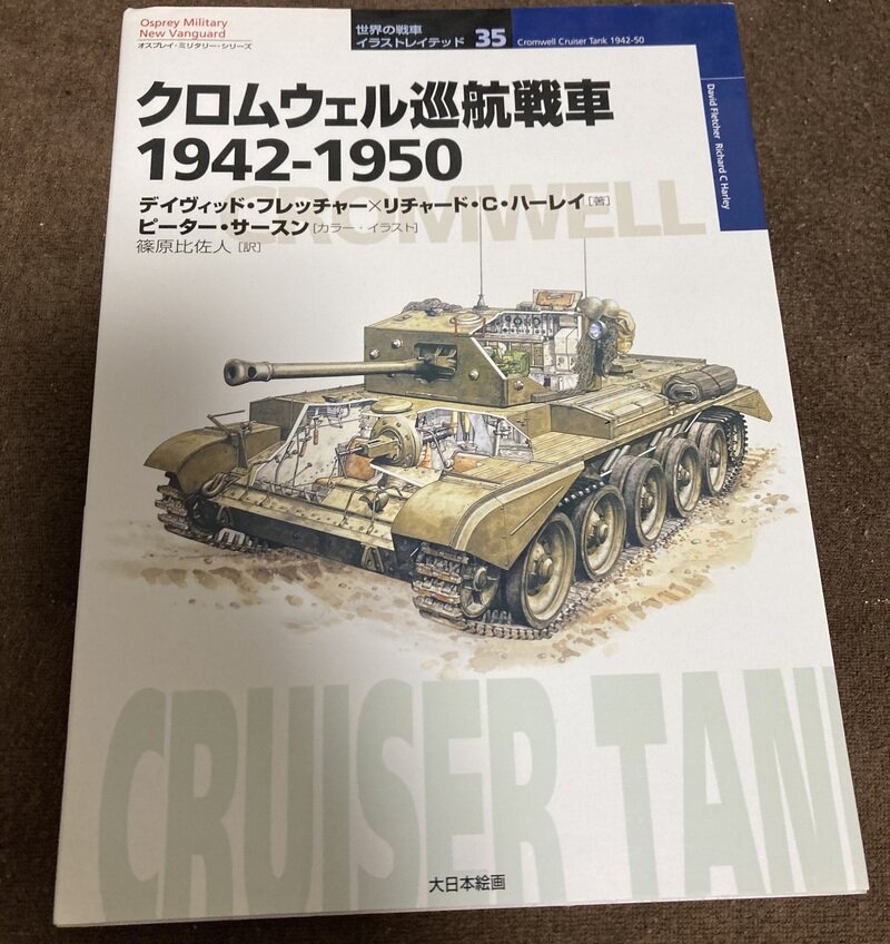 「クロムウェル巡航戦車 1942-1950」（オスプレイ・ニュー・バンガード　大日本絵画／D. フレッチャー＝R.C. ハーレイ共著 篠原比佐人訳）