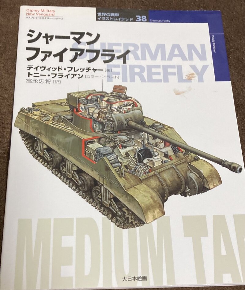 「シャーマン ファイアフライ」（オスプレイ・ニュー・バンガード　大日本絵画／D. フレッチャー著　宮永忠将訳）