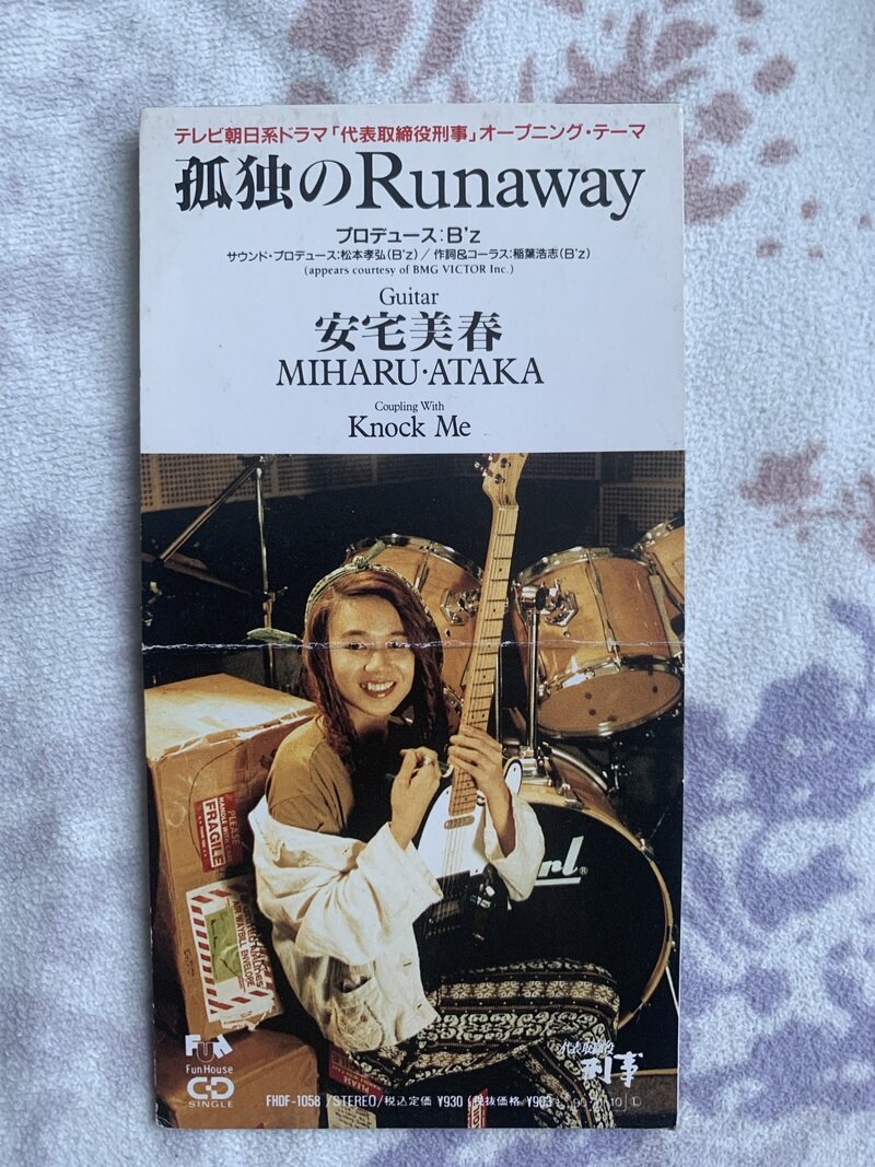 孤独のRunaway／安宅美春