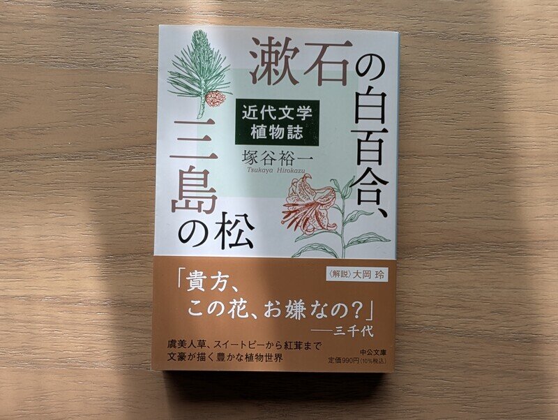 漱石の白百合、三島の松　近代文学植物誌