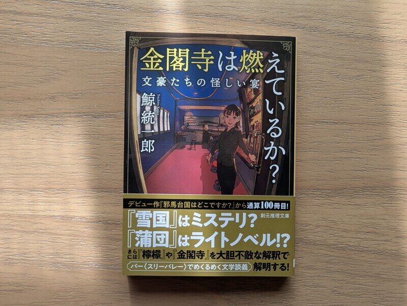 金閣寺は燃えているか？　文豪たちの怪しい宴