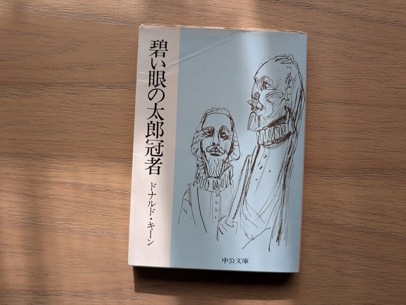 碧い眼の太郎冠者