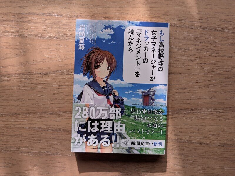 もし高校野球の女子マネージャーがドラッカーの『マネジメント』を読んだら