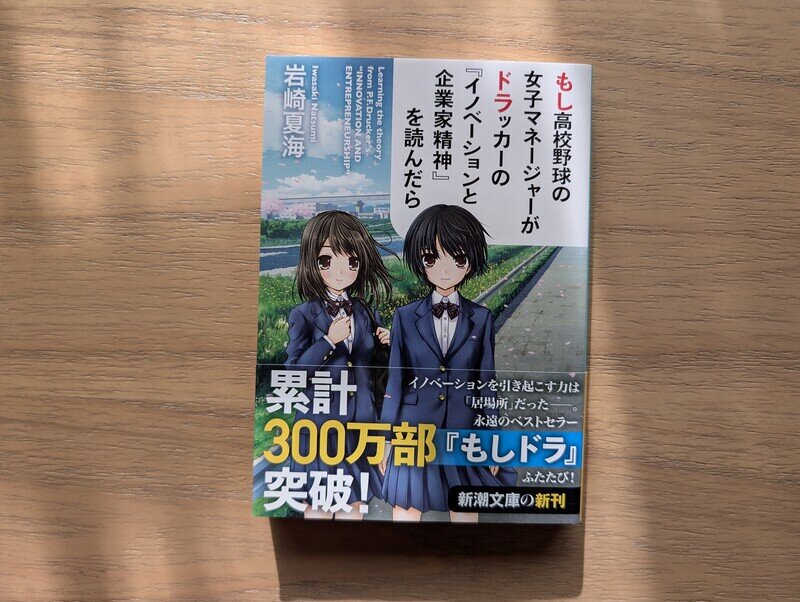 もし高校野球の女子マネージャーがドラッカーの『イノベーションと企業家精神』を読んだら