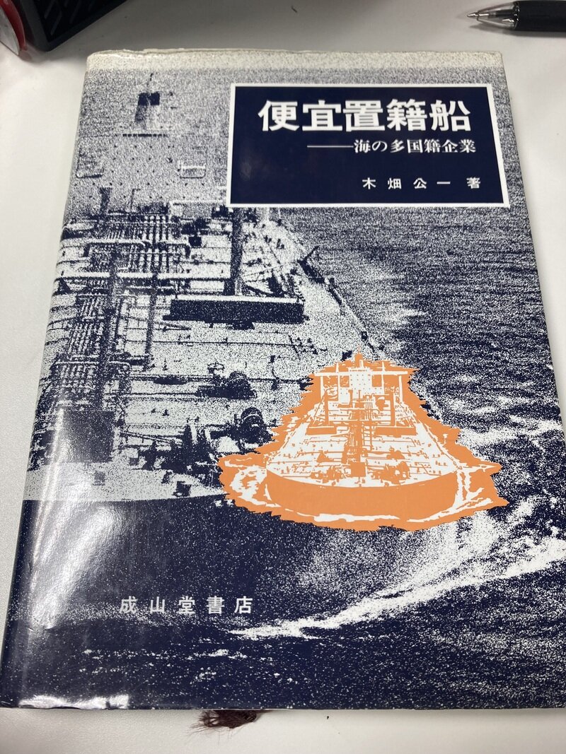 「便宜置籍船」（成山堂書店／木畑公一著）