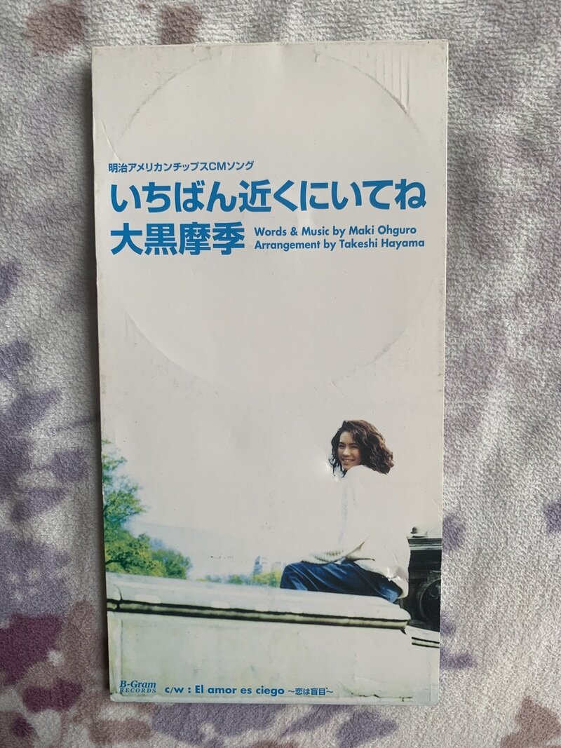 いちばん近くにいてね／大黒摩季